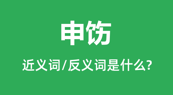 申饬的近义词和反义词是什么,申饬是什么意思