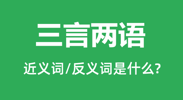 三言两语的近义词和反义词是什么,三言两语是什么意思