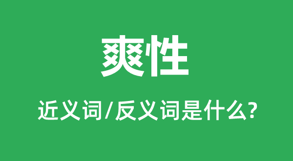 爽性的近义词和反义词是什么,爽性是什么意思