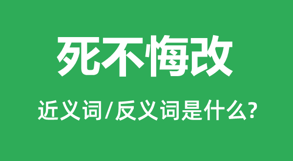 死不悔改的近义词和反义词是什么,死不悔改是什么意思