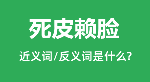 死皮赖脸的近义词和反义词是什么,死皮赖脸是什么意思