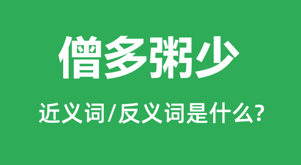 僧多粥少的近义词和反义词是什么,僧多粥少是什么意思