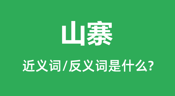 山寨的近义词和反义词是什么,山寨是什么意思