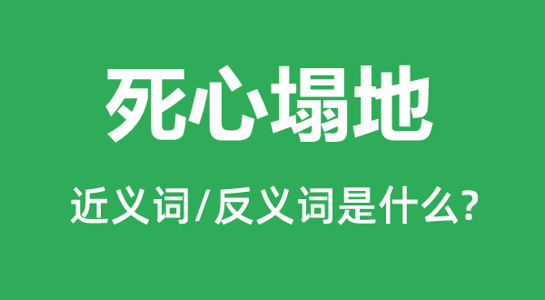 死心塌地的近义词和反义词是什么,死心塌地是什么意思