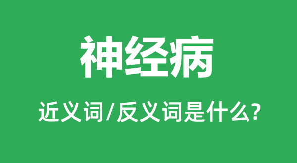 神经病的近义词和反义词是什么,神经病是什么意思