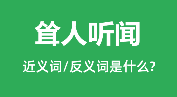 耸人听闻的近义词和反义词是什么,耸人听闻是什么意思