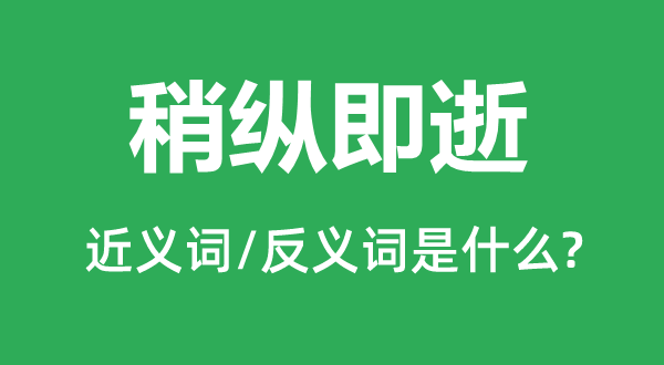 稍纵即逝的近义词和反义词是什么,稍纵即逝是什么意思