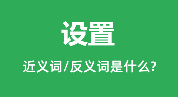 设置的近义词和反义词是什么,设置是什么意思