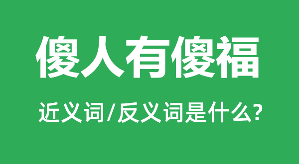 傻人有傻福的近义词和反义词是什么,傻人有傻福是什么意思