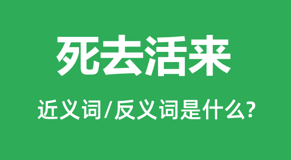 死去活来的近义词和反义词是什么,死去活来是什么意思