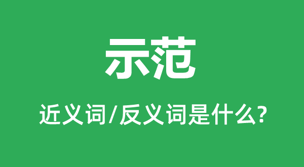 示范的近义词和反义词是什么,示范是什么意思