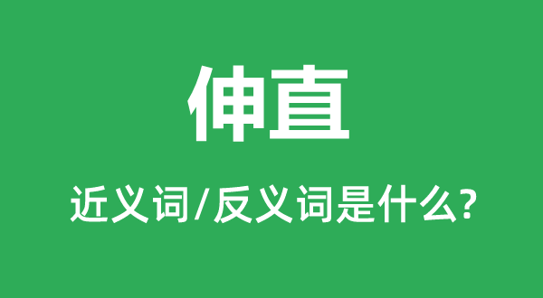 伸直的近义词和反义词是什么,伸直是什么意思