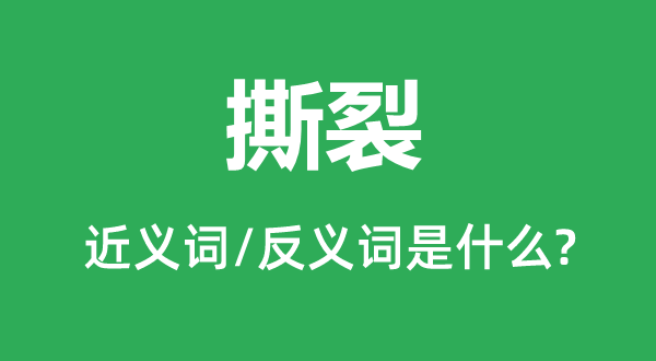 撕裂的近义词和反义词是什么,撕裂是什么意思