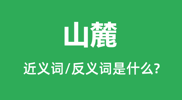 山麓的近义词和反义词是什么,山麓是什么意思