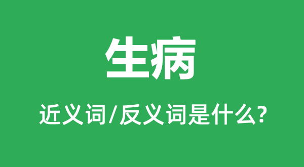 生病的近义词和反义词是什么,生病是什么意思