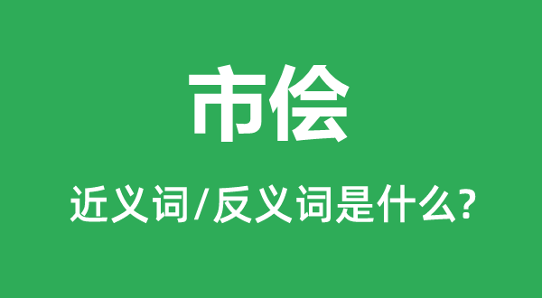 市侩的近义词和反义词是什么,市侩是什么意思