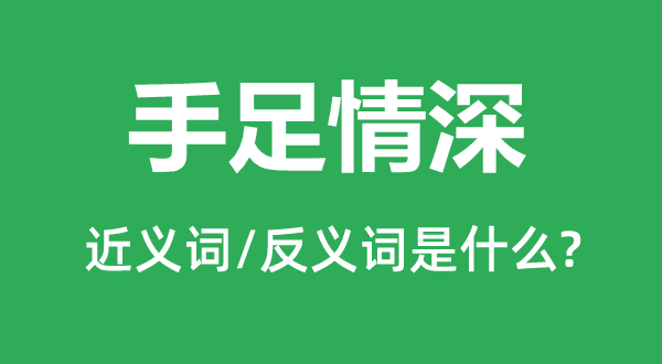 手足情深的近义词和反义词是什么,手足情深是什么意思