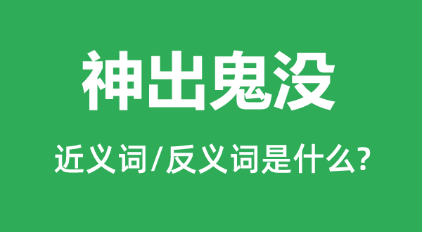 神出鬼没的近义词和反义词是什么,神出鬼没是什么意思