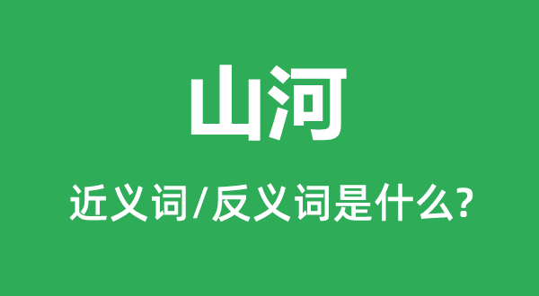 山河的近义词和反义词是什么,山河是什么意思