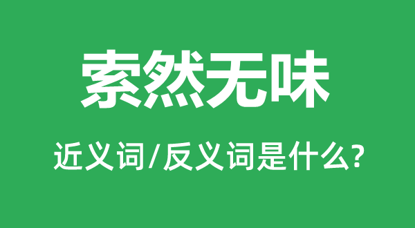 索然无味的近义词和反义词是什么,索然无味是什么意思