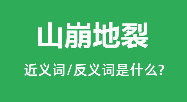 山崩地裂的近义词和反义词是什么,山崩地裂是什么意思