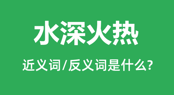 水深火热的近义词和反义词是什么,水深火热是什么意思