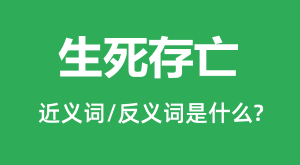 生死存亡的近义词和反义词是什么,生死存亡是什么意思