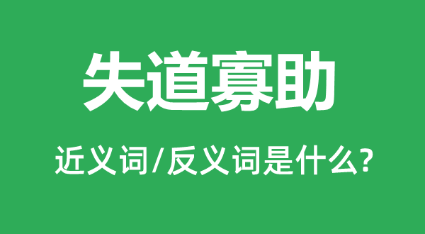 失道寡助的近义词和反义词是什么,失道寡助是什么意思