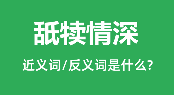 舐犊情深的近义词和反义词是什么,舐犊情深是什么意思