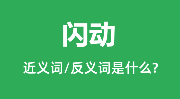 闪动的近义词和反义词是什么,闪动是什么意思