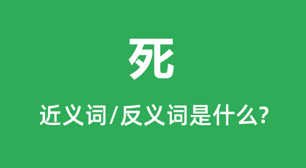 死的近义词和反义词是什么,死是什么意思