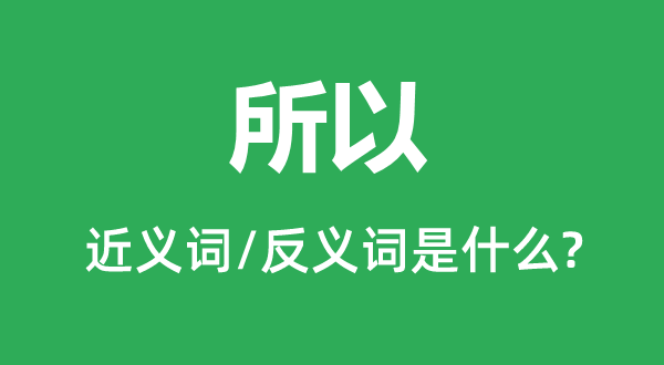 所以的近义词和反义词是什么,所以是什么意思