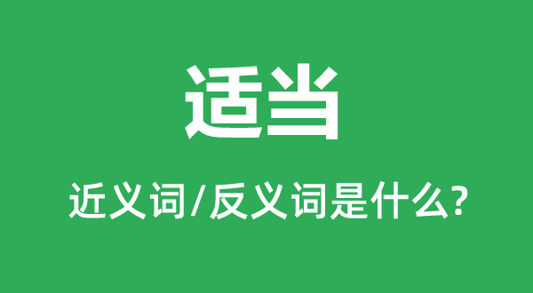 适当的近义词和反义词是什么,适当是什么意思