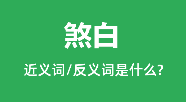 煞白的近义词和反义词是什么,煞白是什么意思