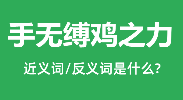 手无缚鸡之力的近义词和反义词是什么,手无缚鸡之力是什么意思