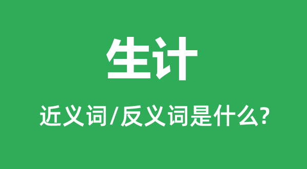 生计的近义词和反义词是什么,生计是什么意思