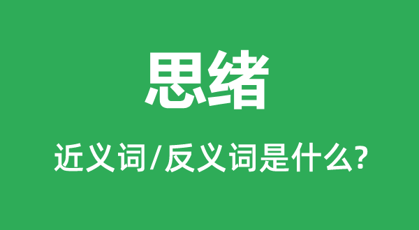 思绪的近义词和反义词是什么,思绪是什么意思