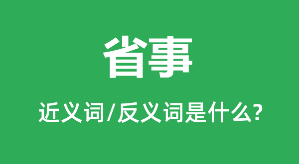 省事的近义词和反义词是什么,省事是什么意思