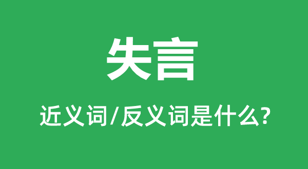 失言的近义词和反义词是什么,失言是什么意思