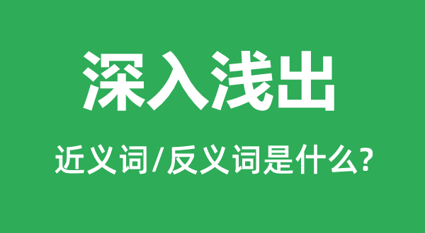 深入浅出的近义词和反义词是什么,深入浅出是什么意思