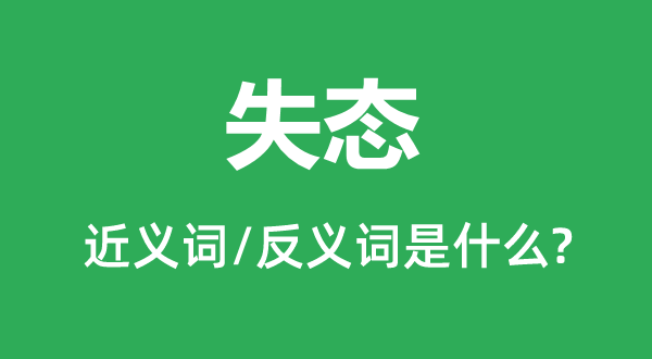 失态的近义词和反义词是什么,失态是什么意思