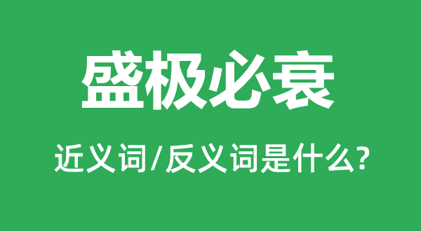 盛极必衰的近义词和反义词是什么,盛极必衰是什么意思