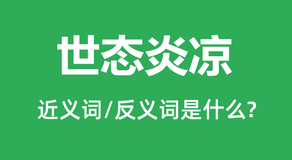 世态炎凉的近义词和反义词是什么,世态炎凉是什么意思