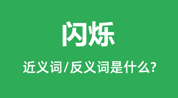 闪烁的近义词和反义词是什么,闪烁是什么意思