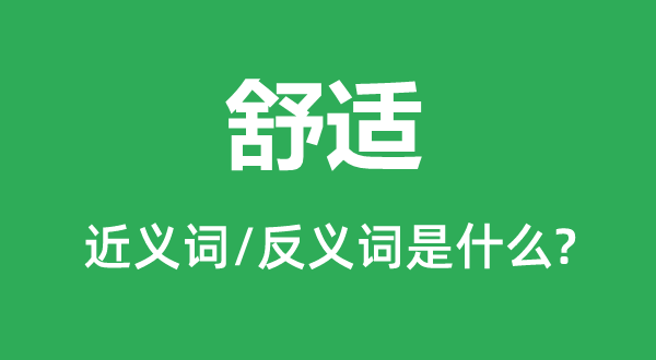 舒适的近义词和反义词是什么,舒适是什么意思