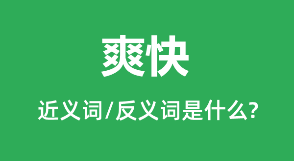 爽快的近义词和反义词是什么,爽快是什么意思