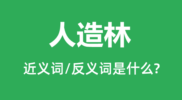 人造林的近义词和反义词是什么,人造林是什么意思