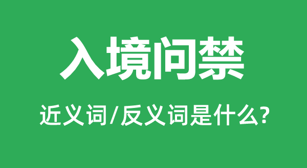 入境问禁的近义词和反义词是什么,入境问禁是什么意思