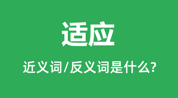 适应的近义词和反义词是什么,适应是什么意思