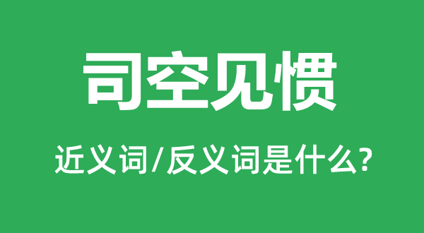 司空见惯的近义词和反义词是什么,司空见惯是什么意思